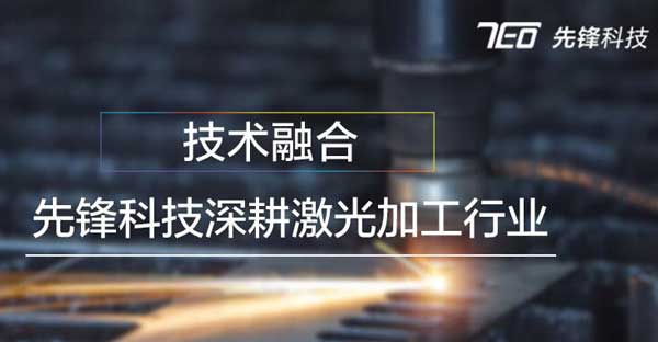 【技術融合】先鋒科技深耕激光加工行業